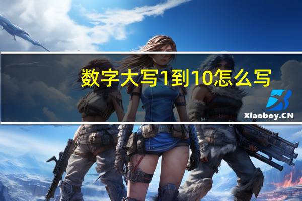数字大写1到10怎么写