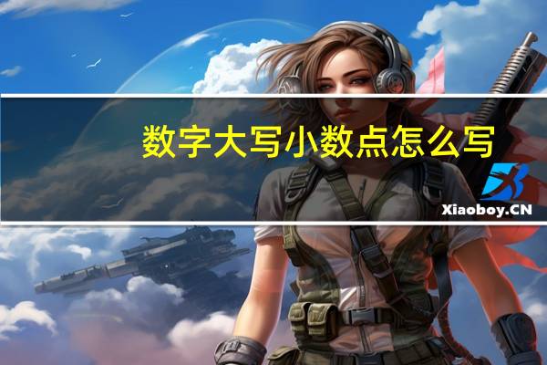 数字大写小数点怎么写