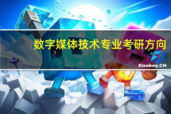 数字媒体技术专业考研方向