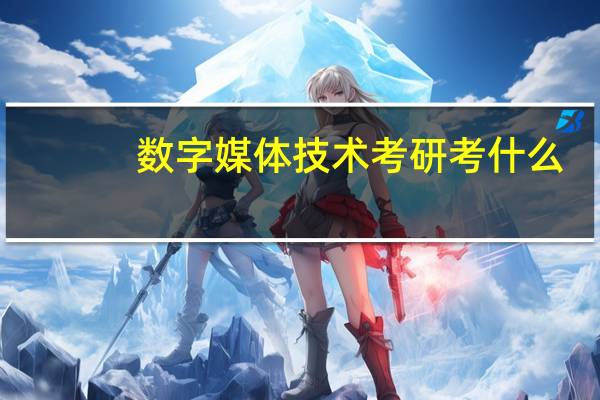 数字媒体技术考研考什么