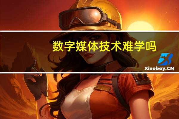 数字媒体技术难学吗