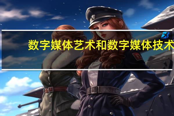 数字媒体艺术和数字媒体技术