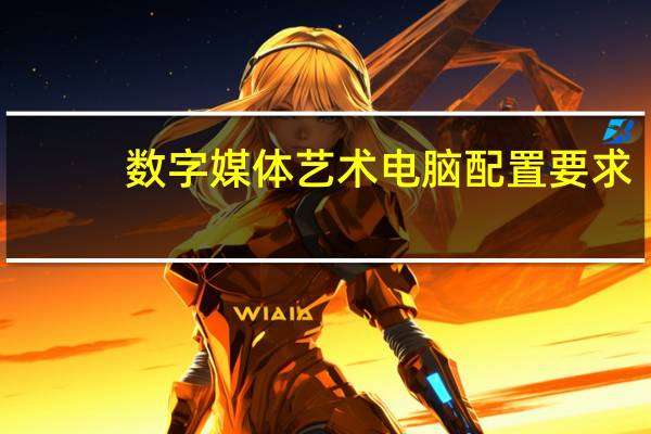 数字媒体艺术电脑配置要求