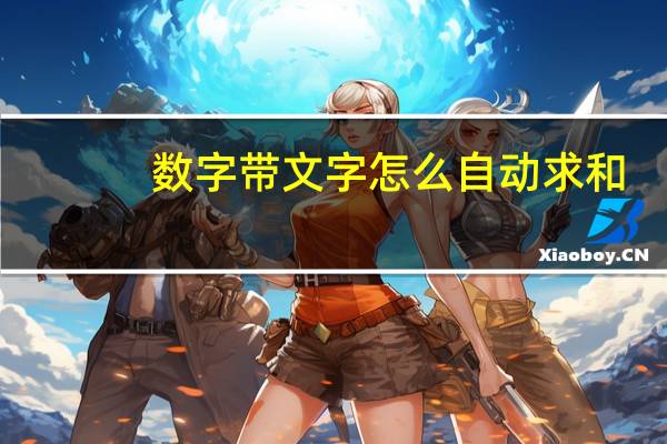 数字带文字怎么自动求和