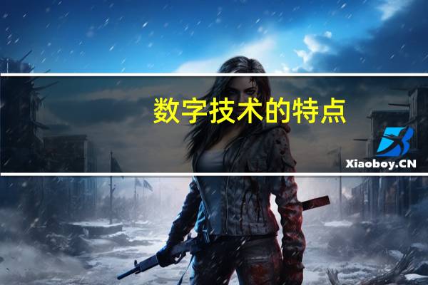 数字技术的特点