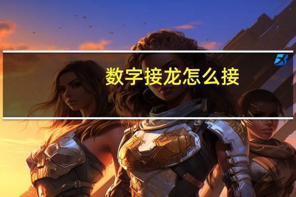 数字接龙怎么接