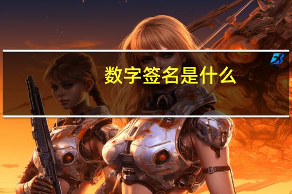 数字签名是什么