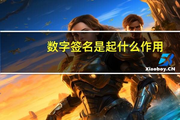 数字签名是起什么作用