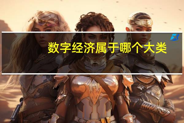 数字经济属于哪个大类