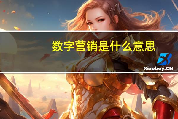 数字营销是什么意思