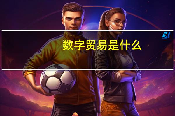 数字贸易是什么