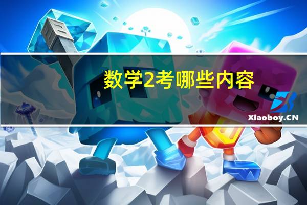数学2考哪些内容