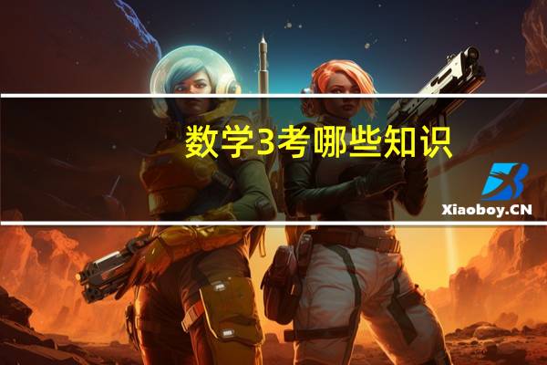 数学3考哪些知识
