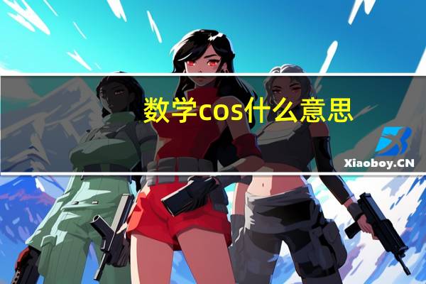 数学cos什么意思
