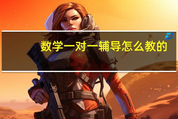 数学一对一辅导怎么教的