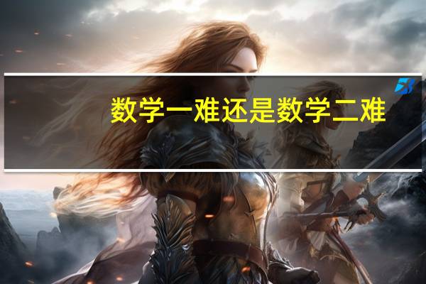 数学一难还是数学二难
