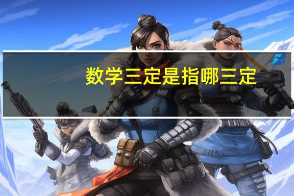 数学三定是指哪三定