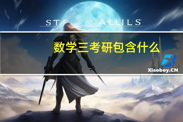 数学三考研包含什么