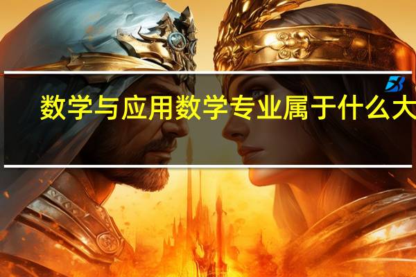 数学与应用数学专业属于什么大类