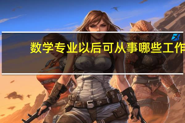 数学专业以后可从事哪些工作