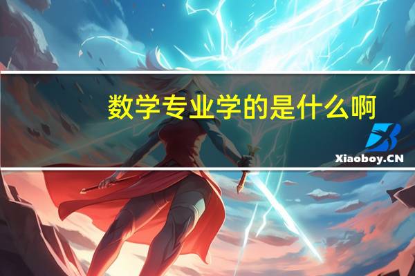 数学专业学的是什么啊
