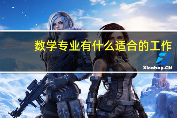 数学专业有什么适合的工作
