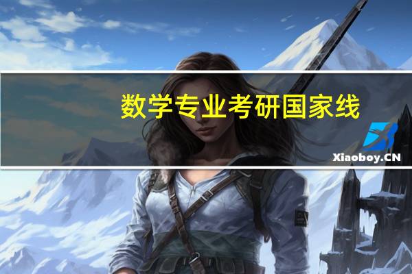 数学专业考研国家线
