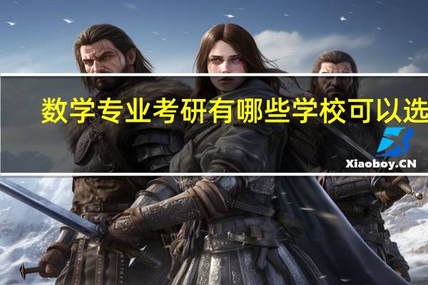 数学专业考研有哪些学校可以选择
