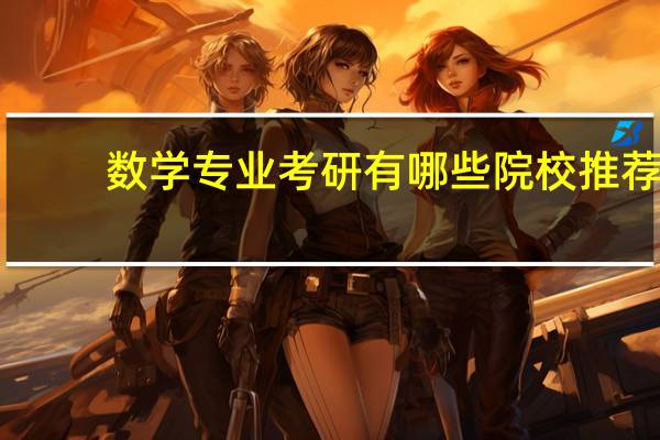 数学专业考研有哪些院校推荐