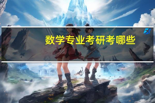 数学专业考研考哪些