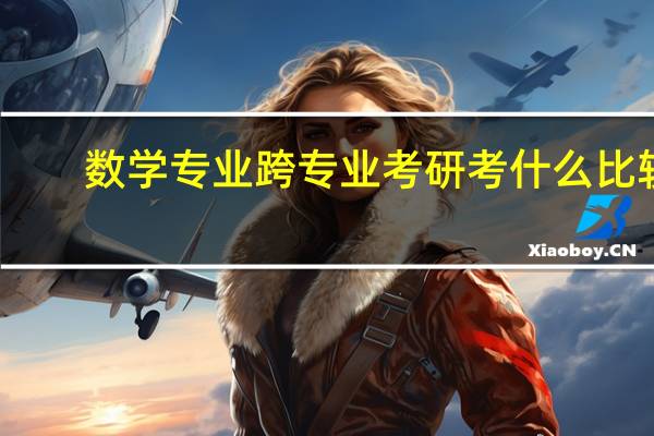 数学专业跨专业考研考什么比较