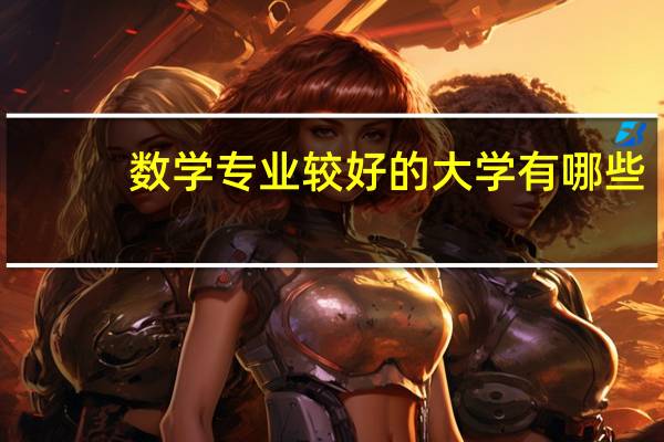 数学专业较好的大学有哪些