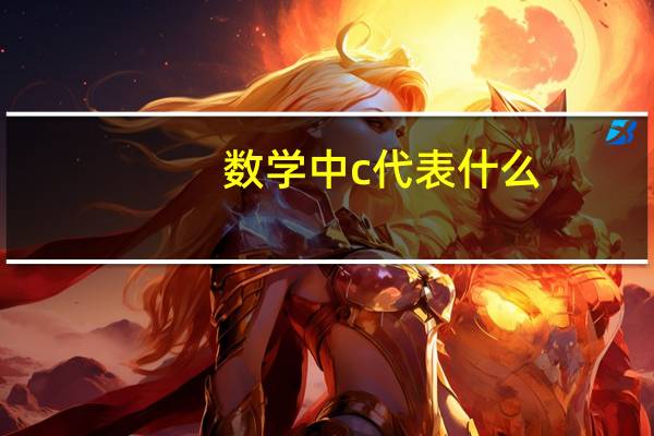 数学中c代表什么