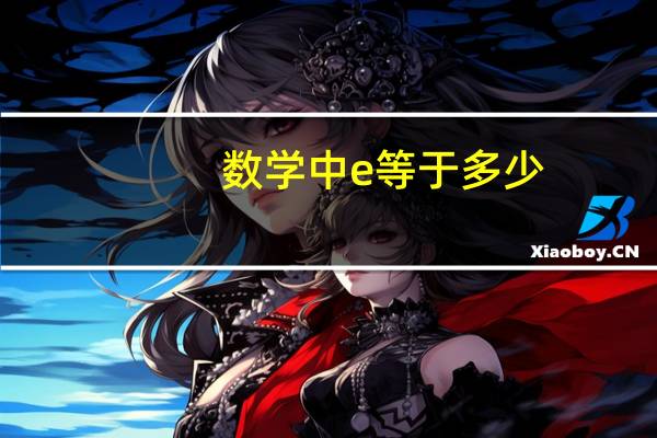 数学中e等于多少