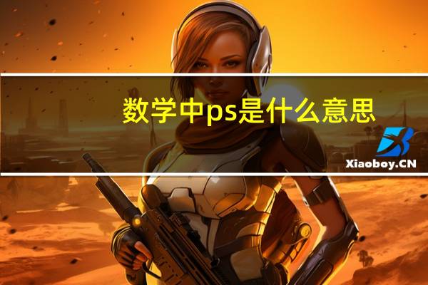 数学中ps是什么意思