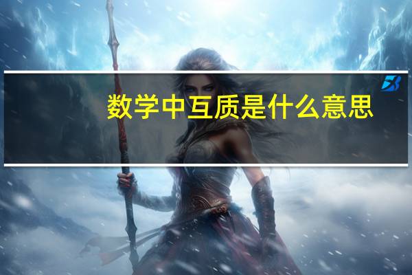 数学中互质是什么意思