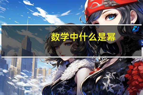 数学中什么是幂