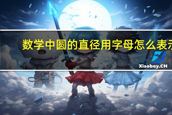 数学中圆的直径用字母怎么表示
