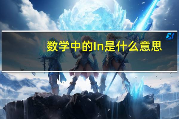 数学中的In是什么意思