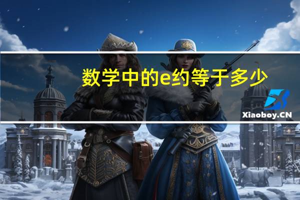 数学中的e约等于多少