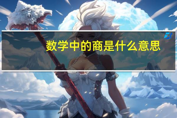 数学中的商是什么意思