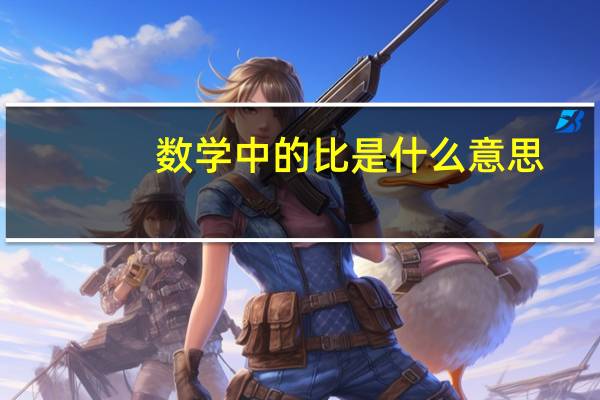 数学中的比是什么意思,简单意懂