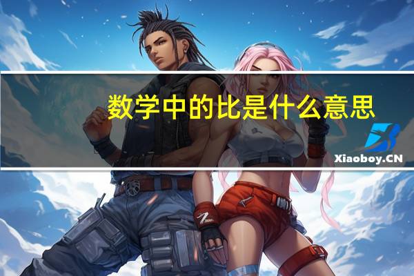 数学中的比是什么意思，简单意懂