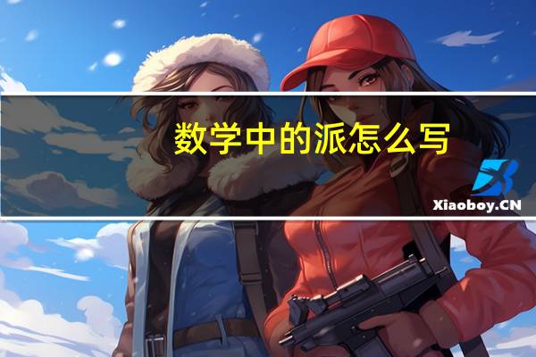 数学中的派怎么写