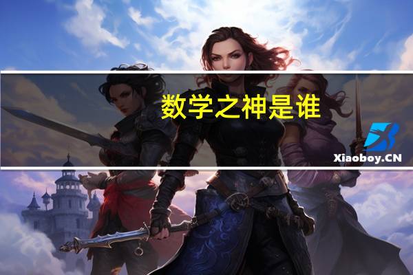 数学之神是谁