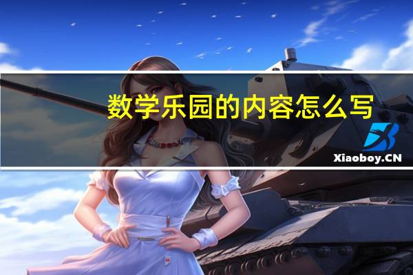 数学乐园的内容怎么写