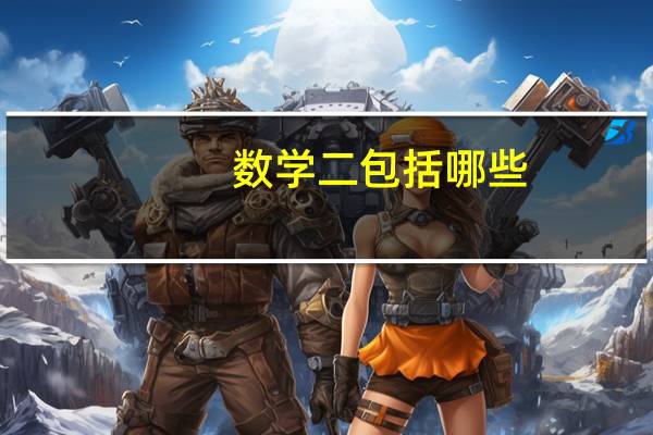 数学二包括哪些