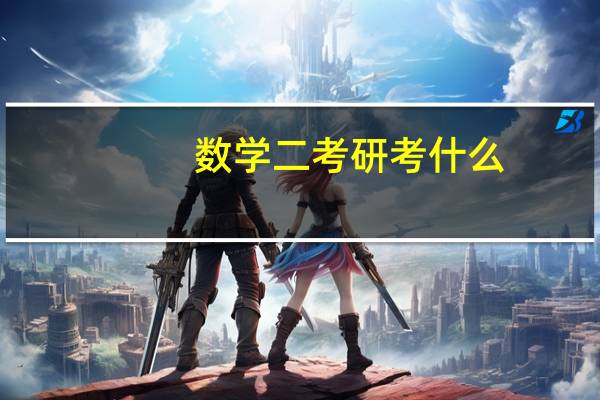 数学二考研考什么