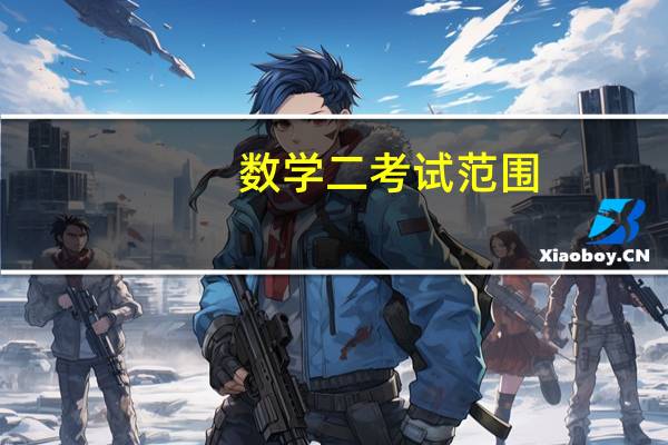 数学二考试范围