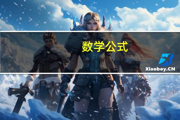 数学公式_a的平方加b的平方等于什么